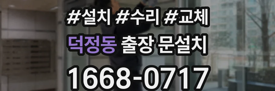 덕정동 출장 문설치