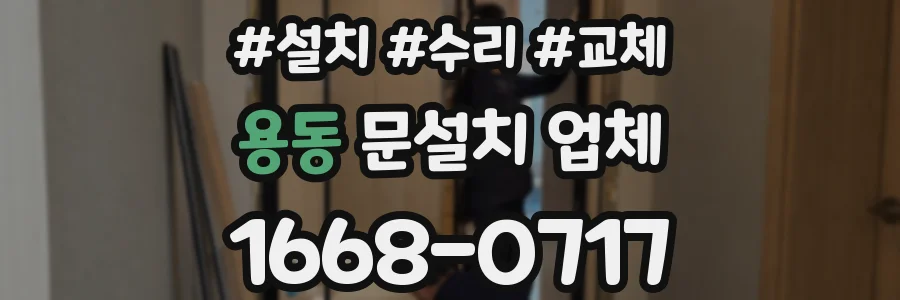 용동 문설치 업체