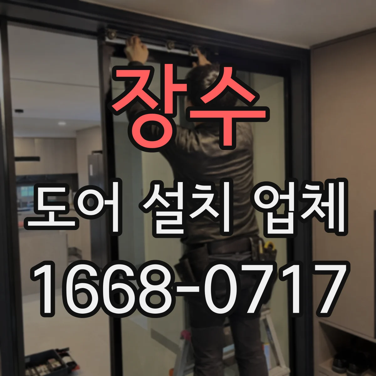 장수 도어 설치 업체