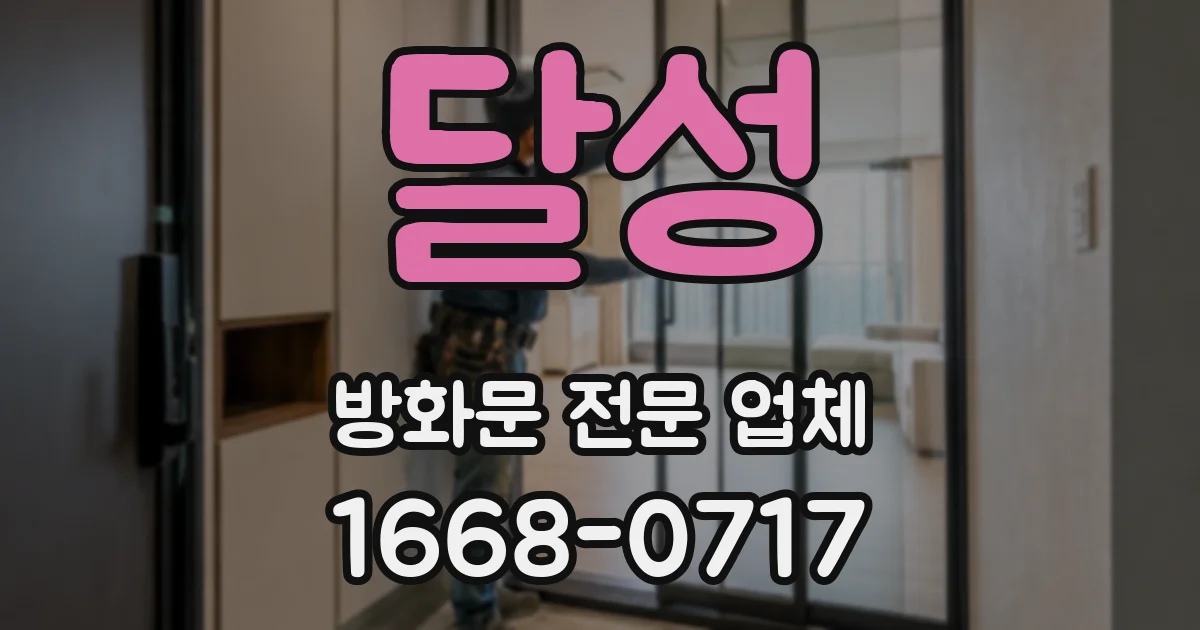 달성 방화문 전문 업체