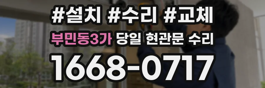 부민동3가 당일 현관문 수리