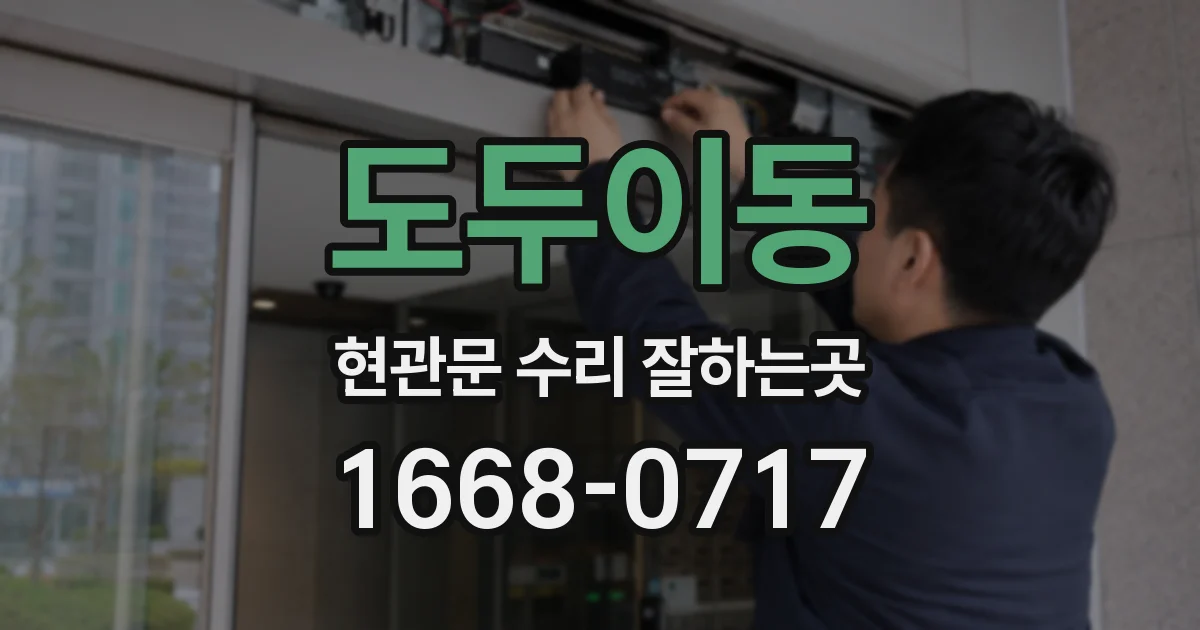 도두이동 현관문 수리 잘하는곳