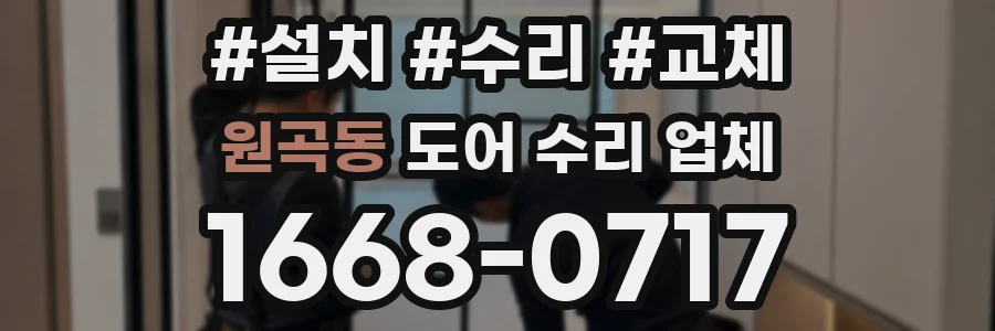 원곡동 도어 수리 업체