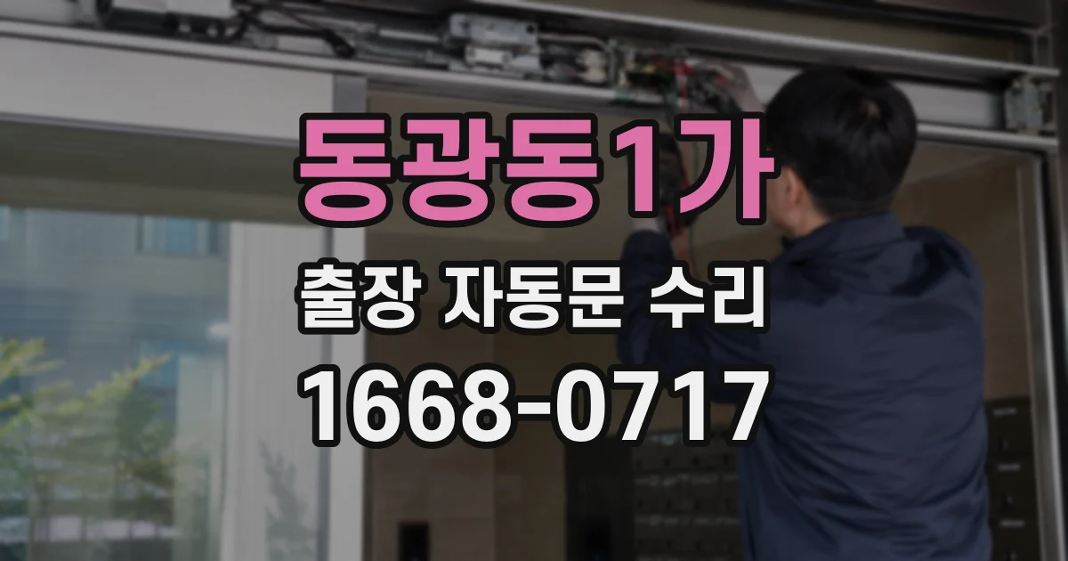 동광동1가 출장 자동문 수리