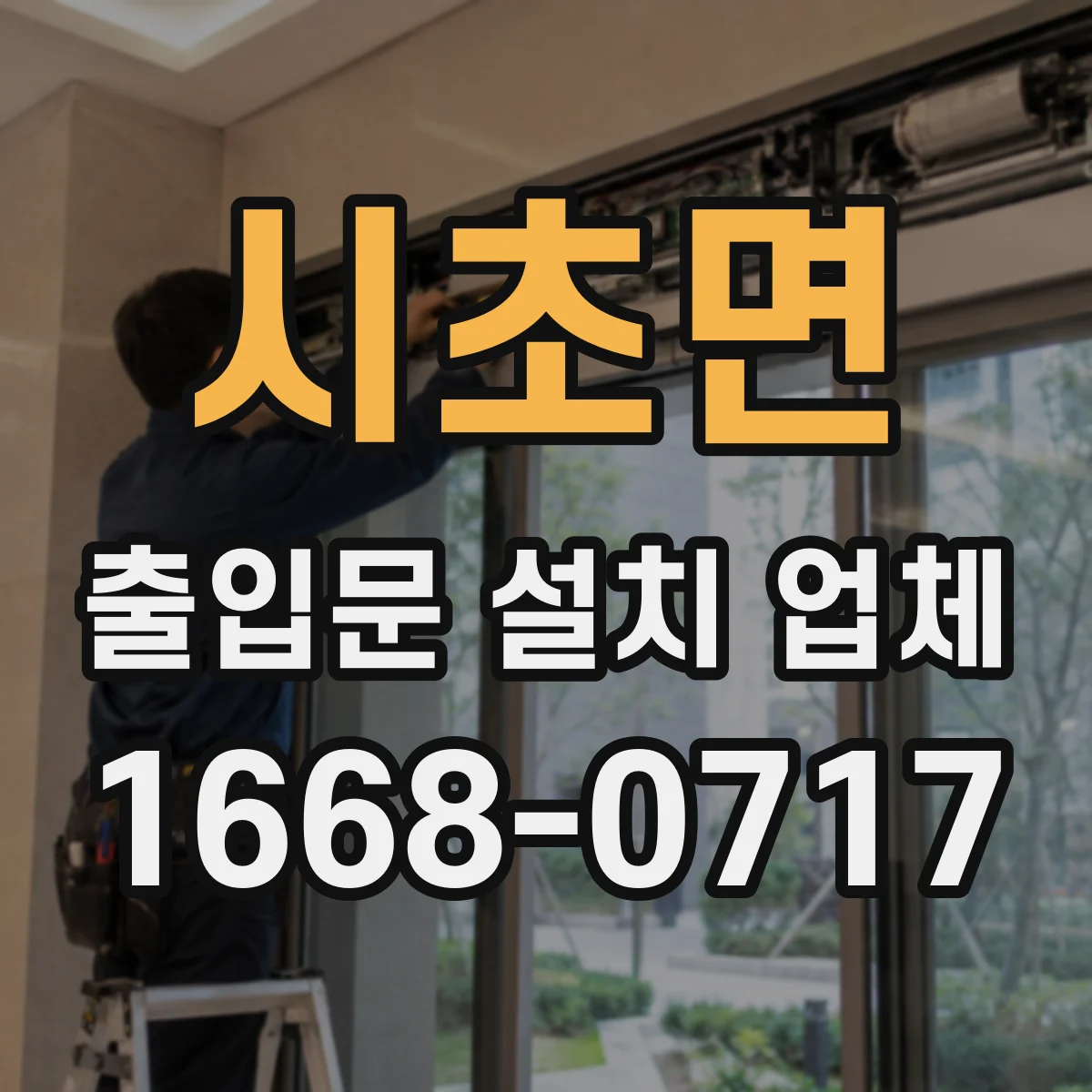시초면 출입문 설치 업체