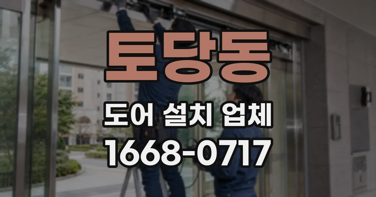 토당동 도어 설치 업체
