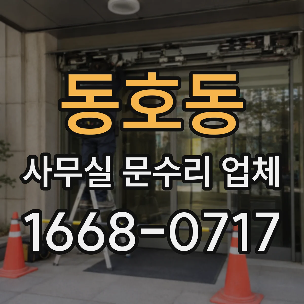 동호동 사무실 문수리 업체