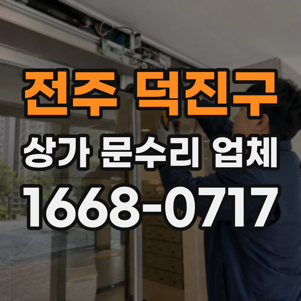전주 덕진구 상가 문수리 업체