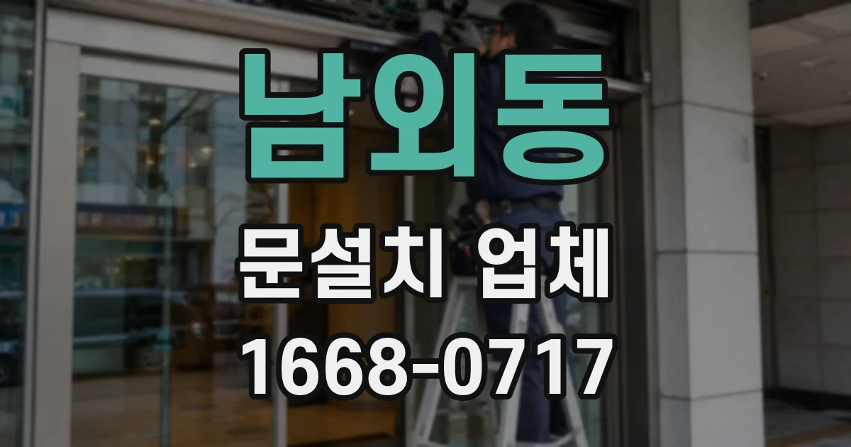 남외동 문설치 업체