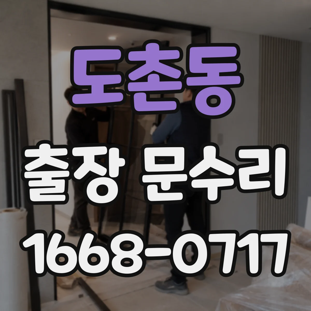 도촌동 출장 문수리 문틀 비틀림 때문에 문이 안 닫힐 때
