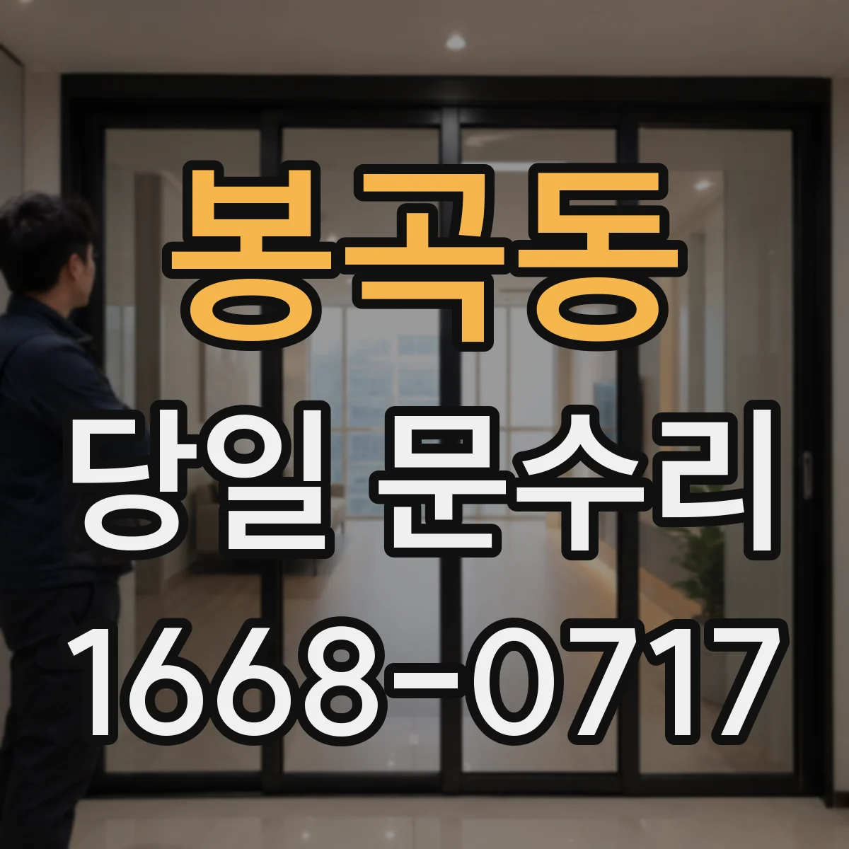봉곡동 당일 문수리