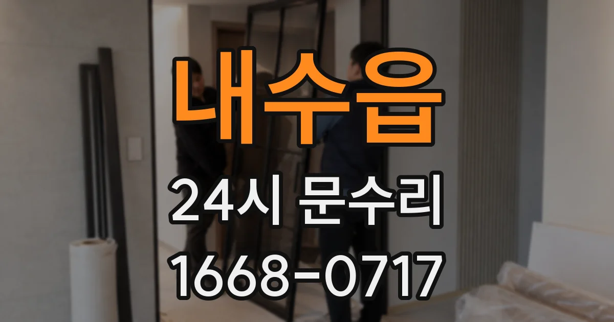 내수읍 24시 문수리