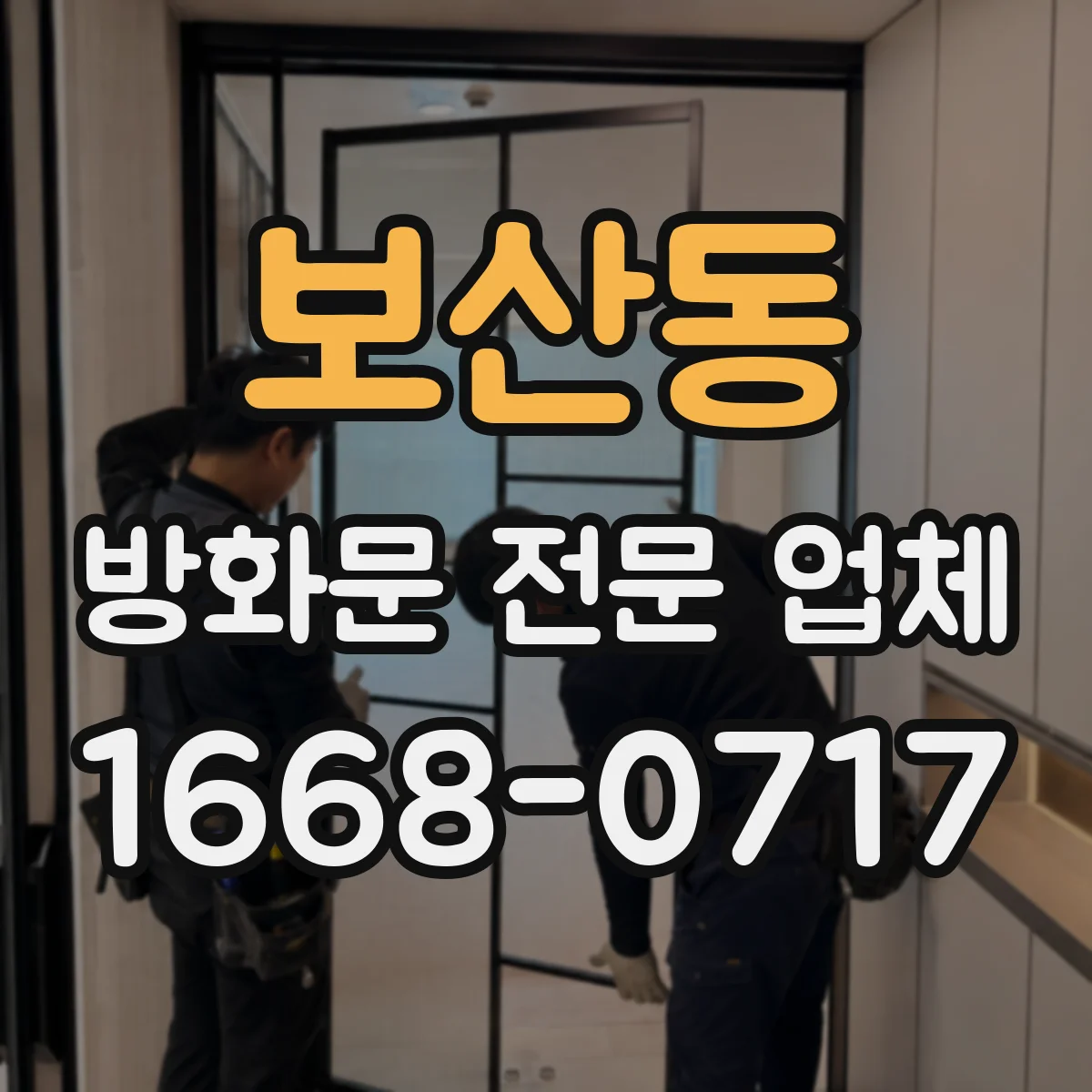 보산동 방화문 전문 업체