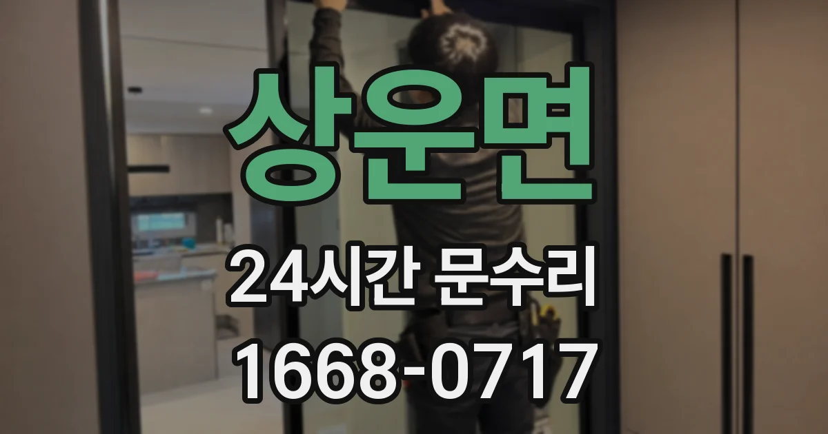 상운면 24시간 문수리