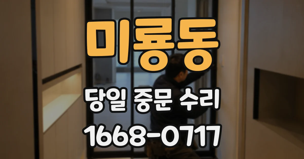 미룡동 당일 중문 수리