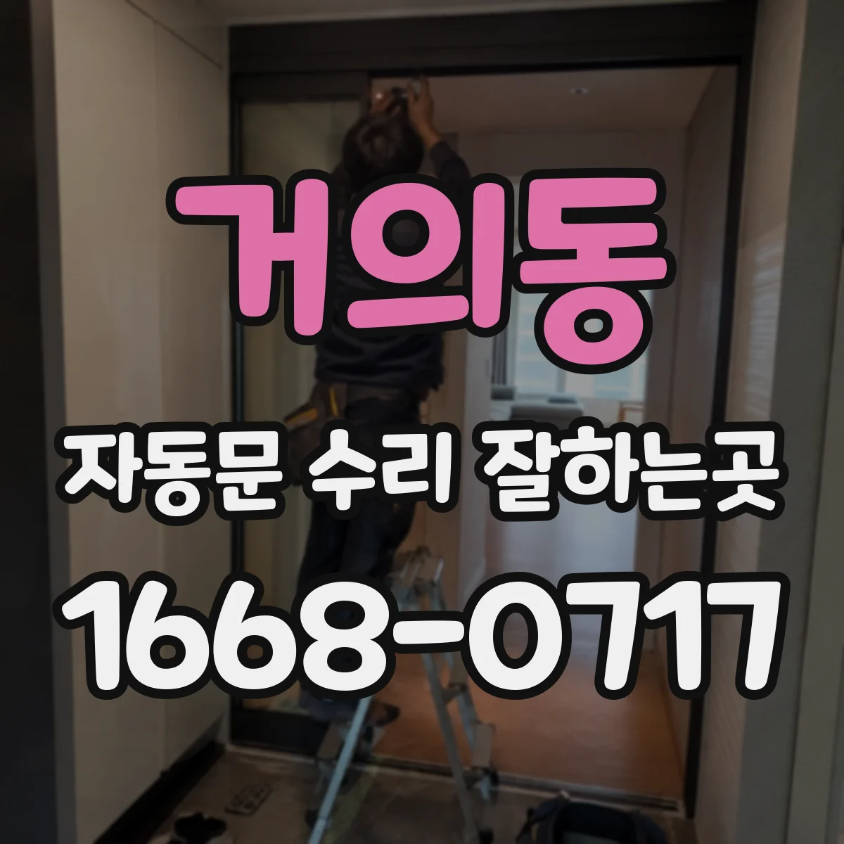 거의동 자동문 수리 잘하는곳