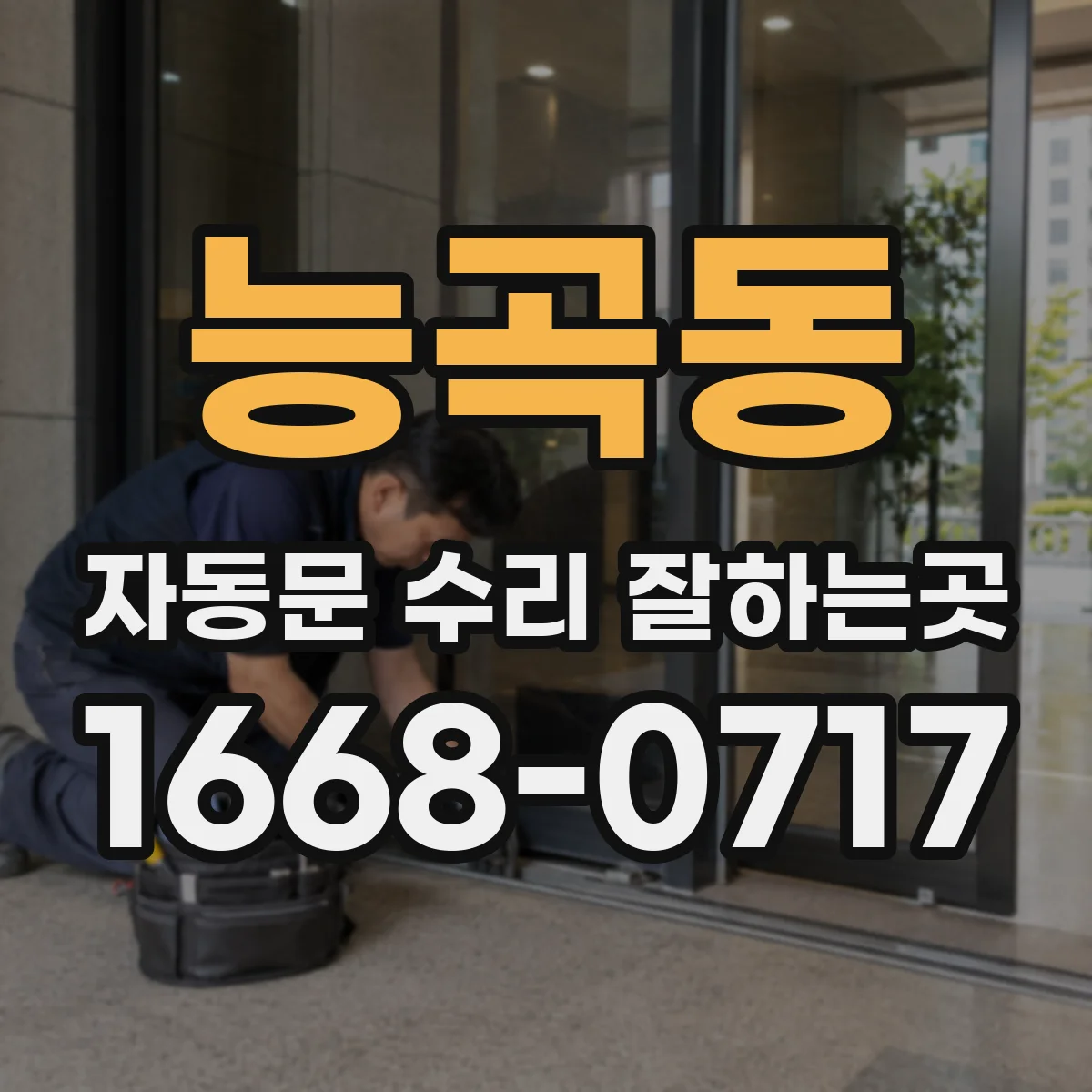 능곡동 자동문 수리 잘하는곳