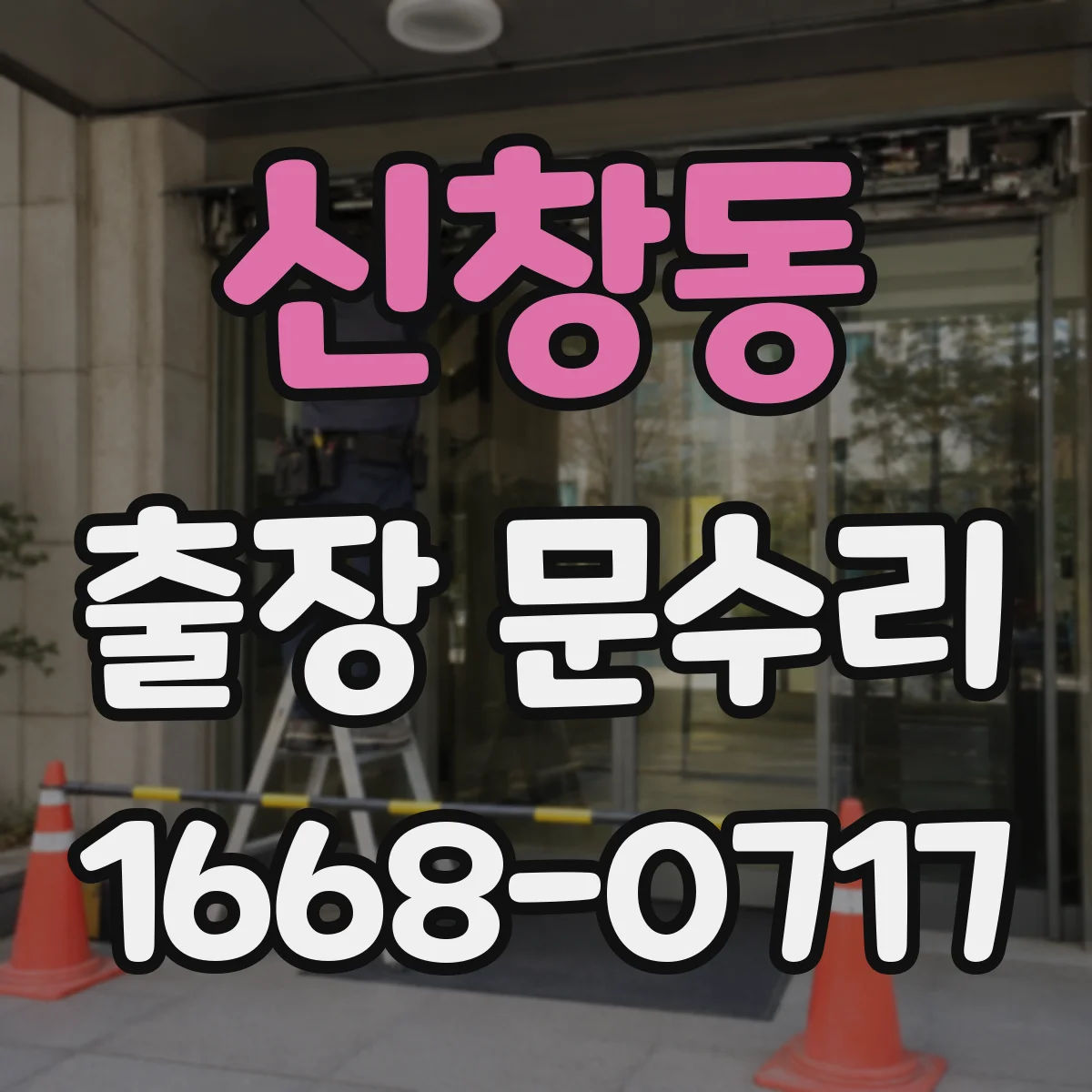 신창동 출장 문수리