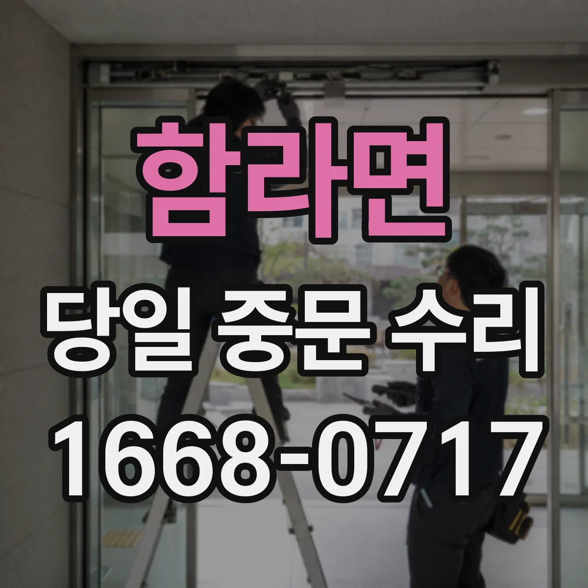 함라면 당일 중문 수리