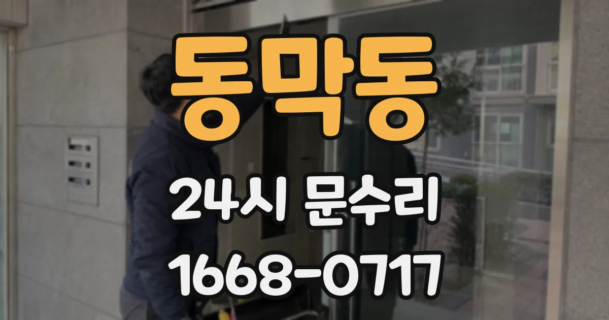 동막동 24시 문수리