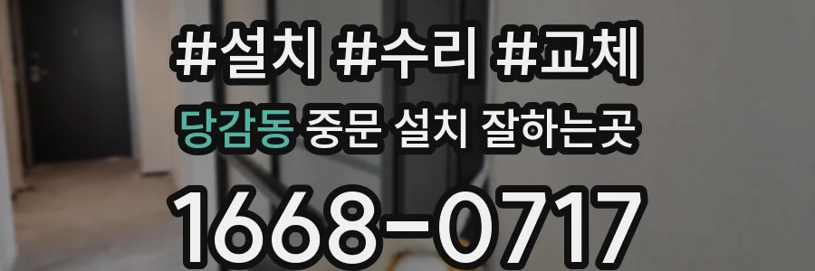 당감동 중문 설치 잘하는곳