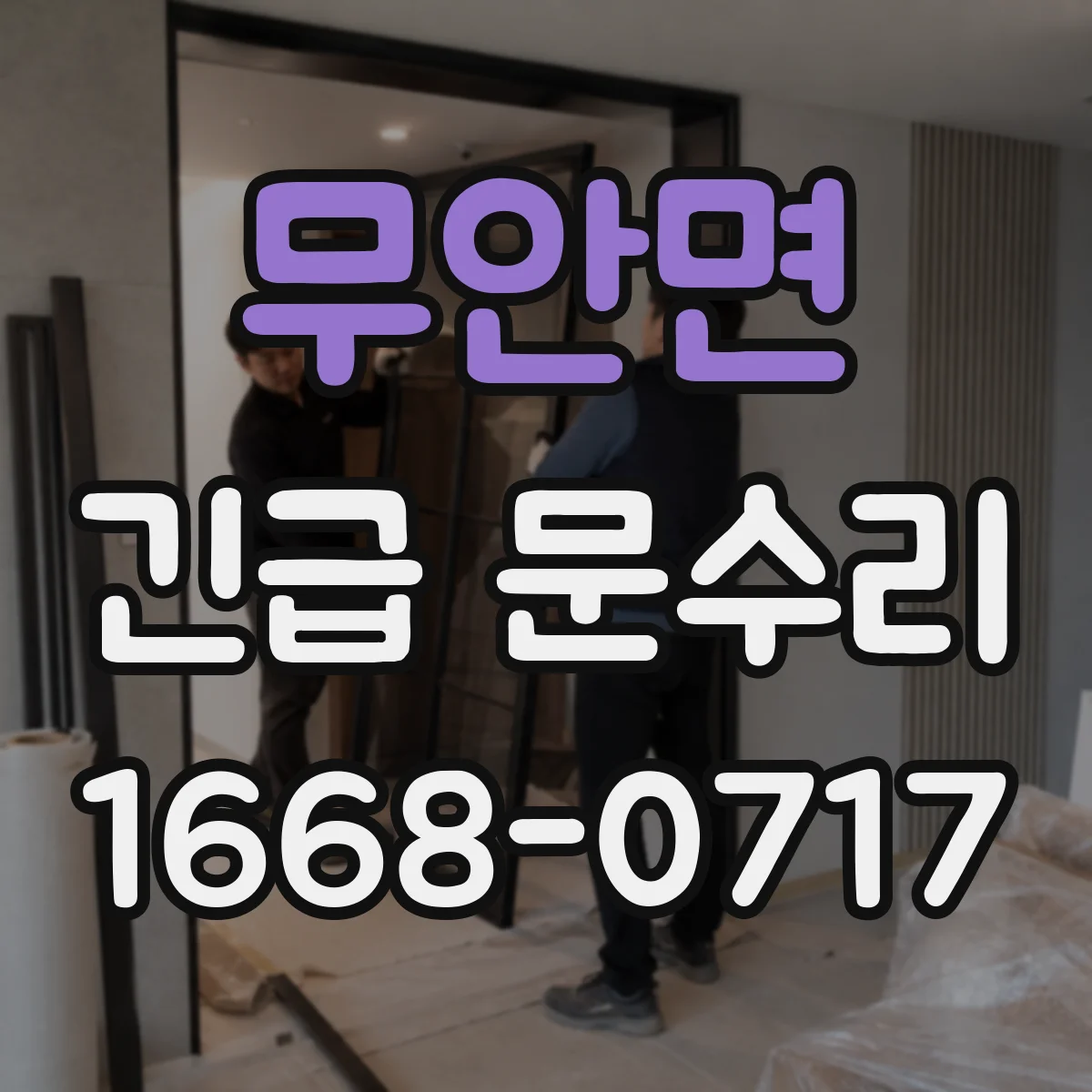 무안면 긴급 문수리