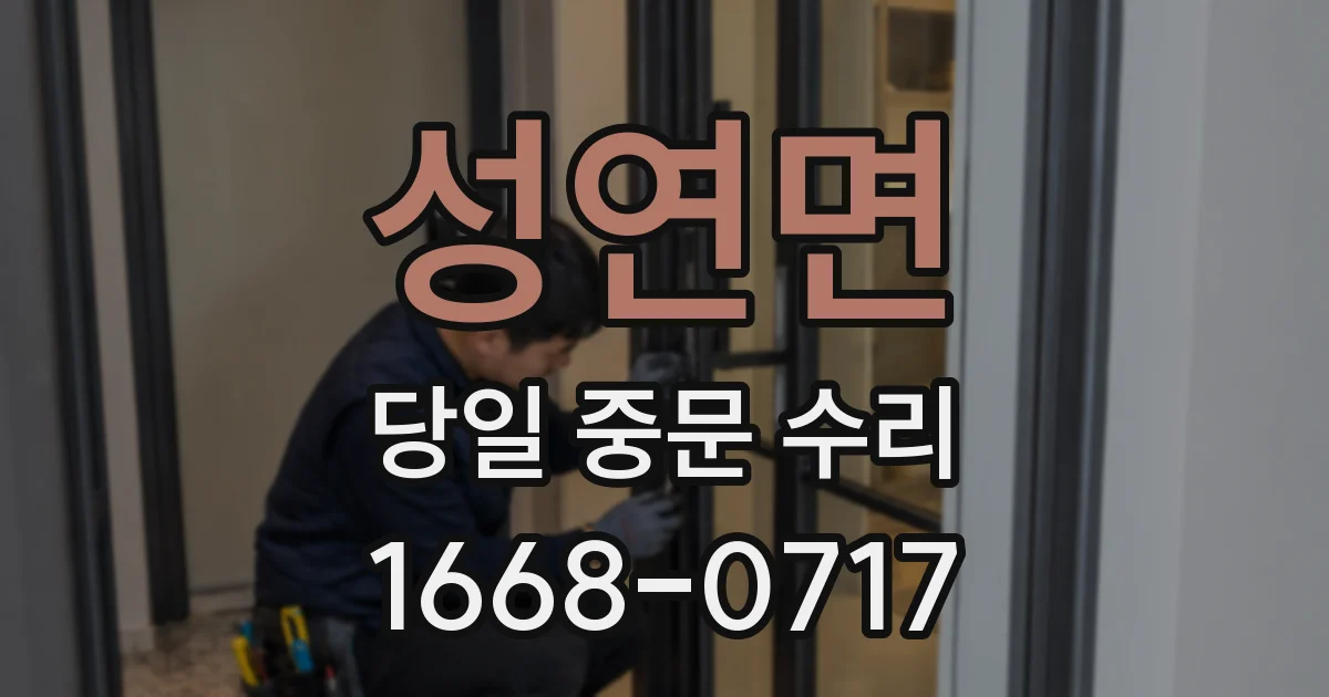 성연면 당일 중문 수리