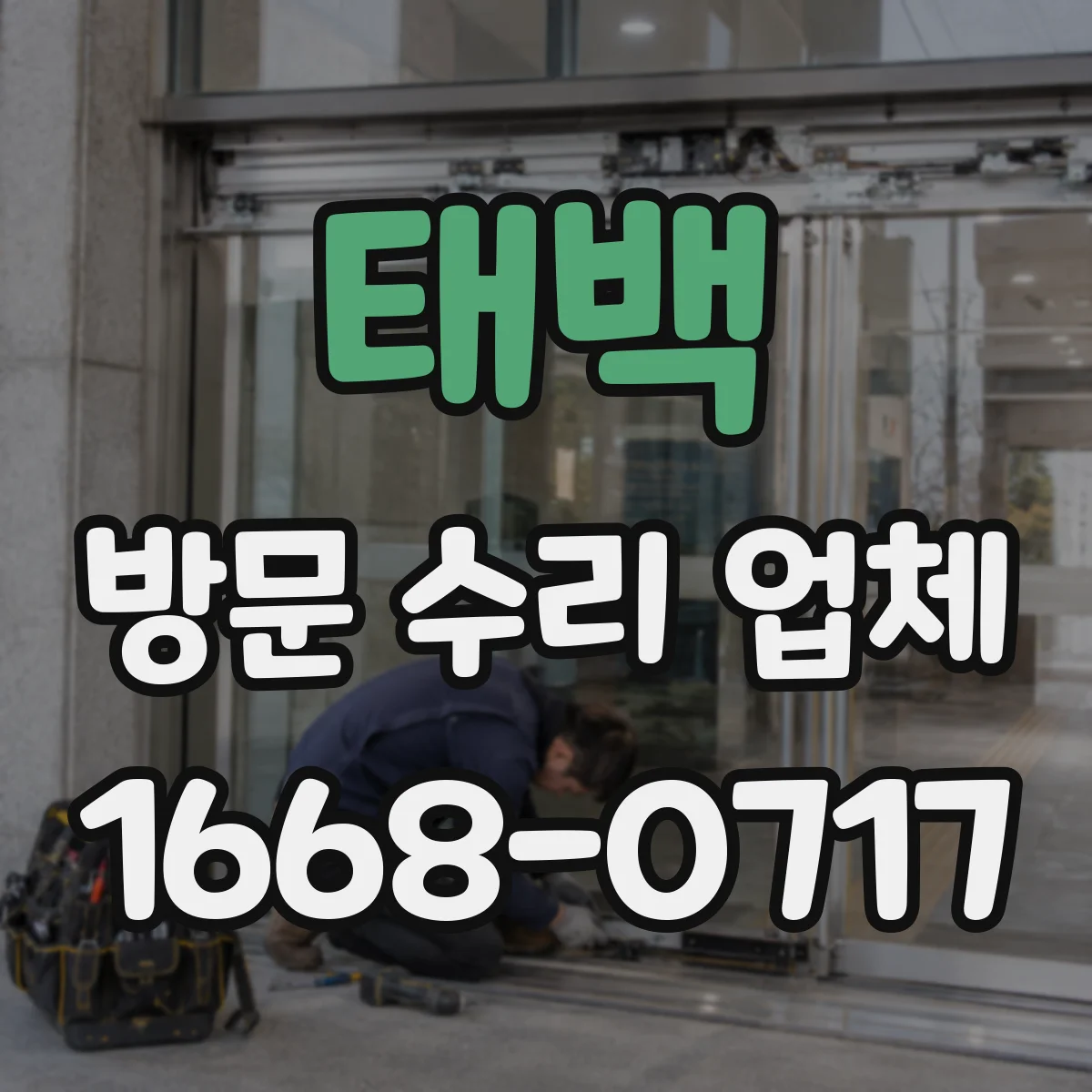 태백 방문 수리 업체 센서 모델 불일치 문제 해결