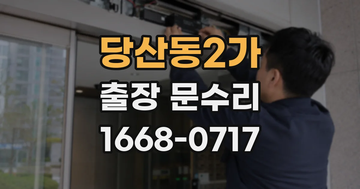 당산동2가 출장 문수리