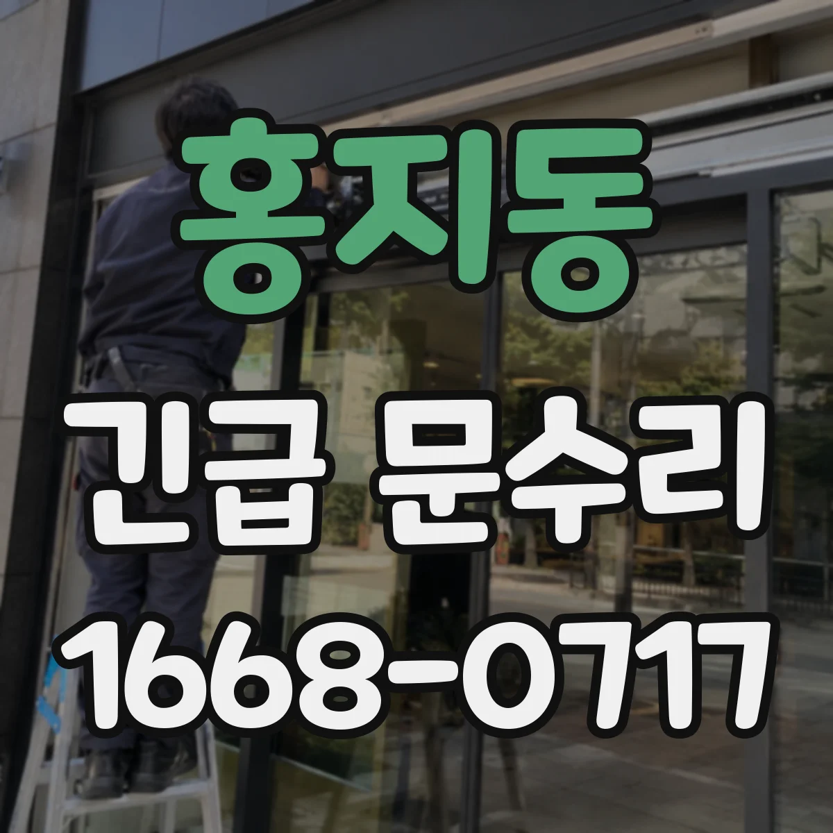 홍지동 긴급 문수리