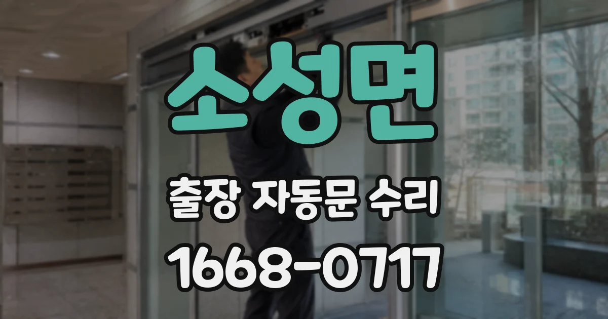 소성면 출장 자동문 수리