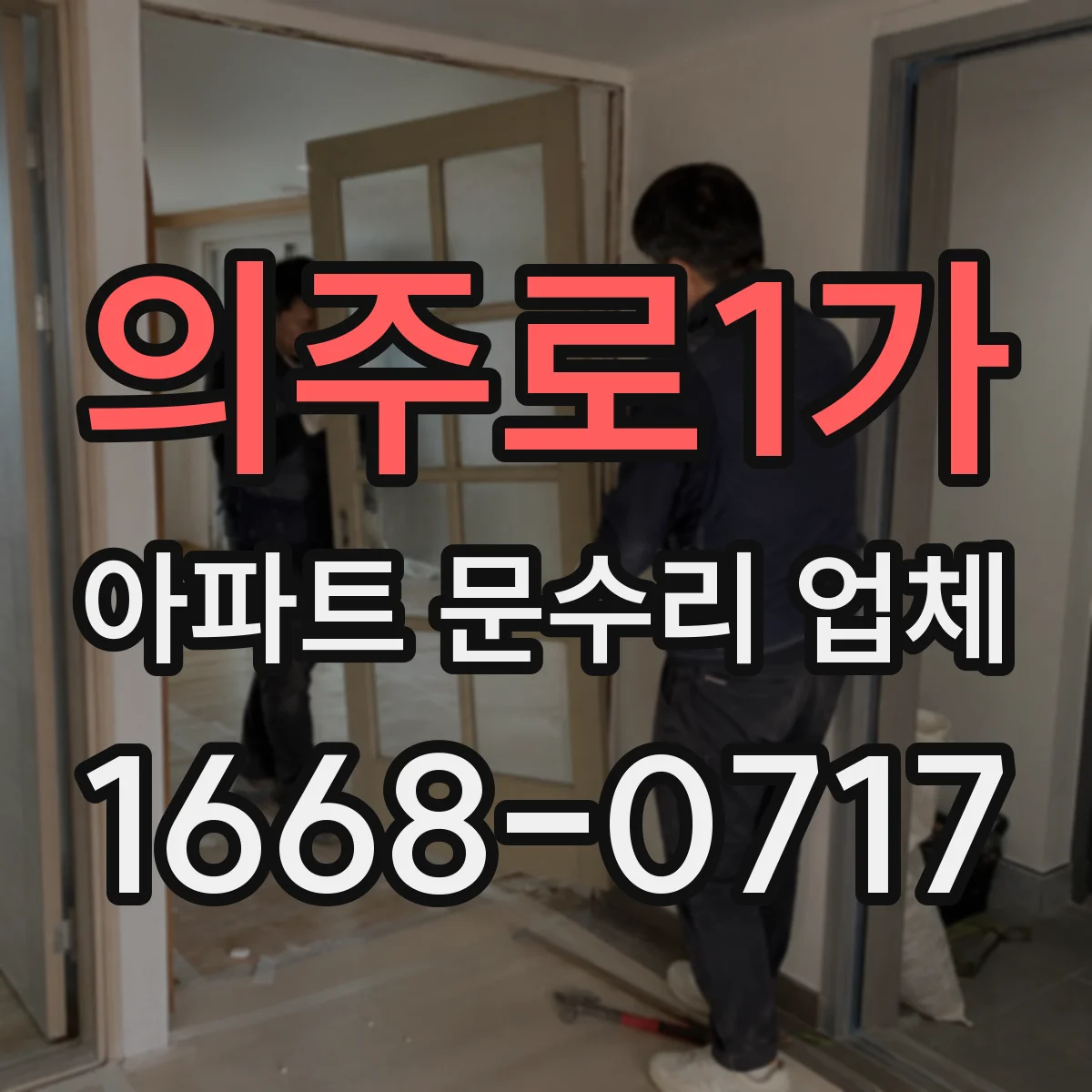 의주로1가 아파트 문수리 업체