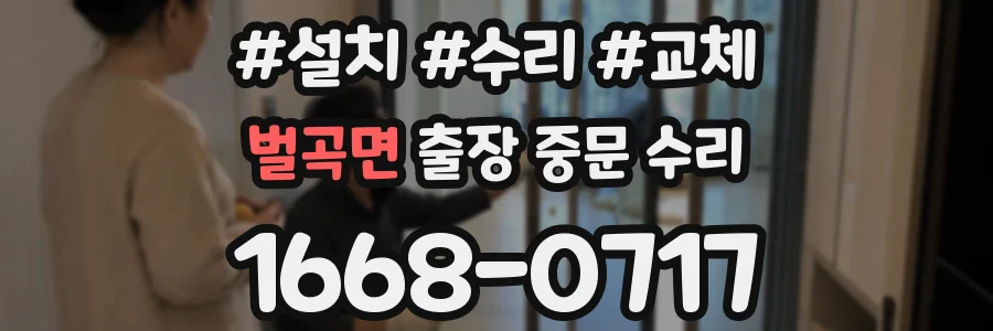벌곡면 출장 중문 수리