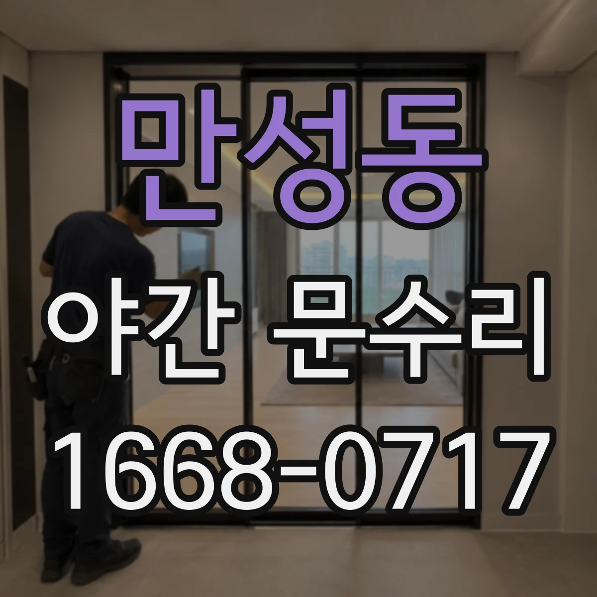 만성동 야간 문수리