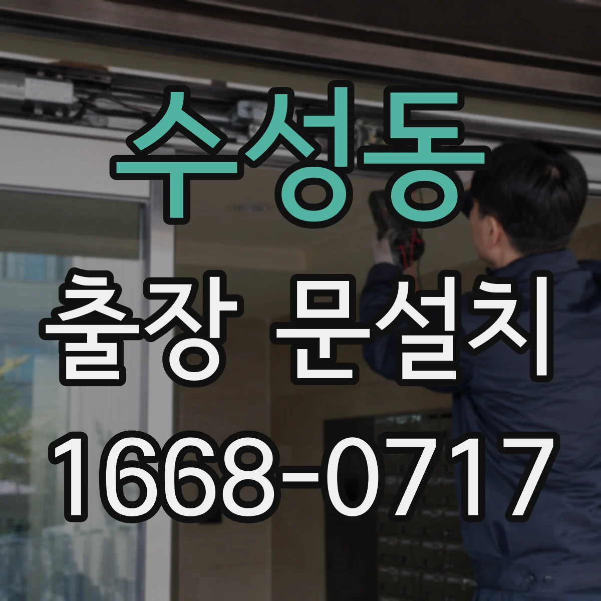 수성동 출장 문설치