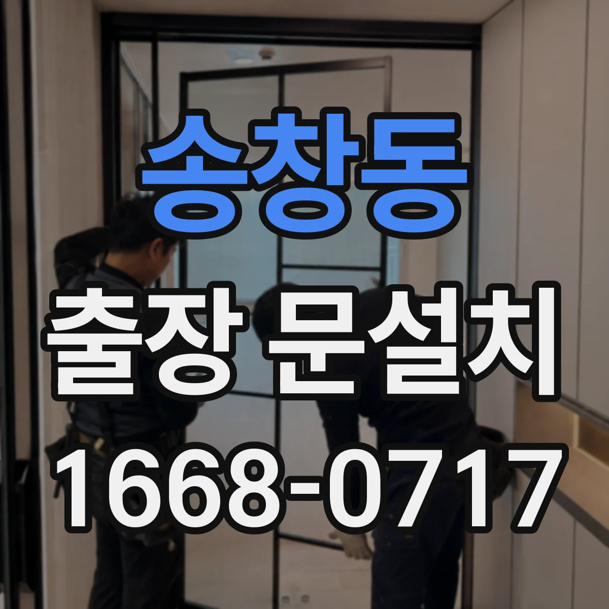 송창동 출장 문설치