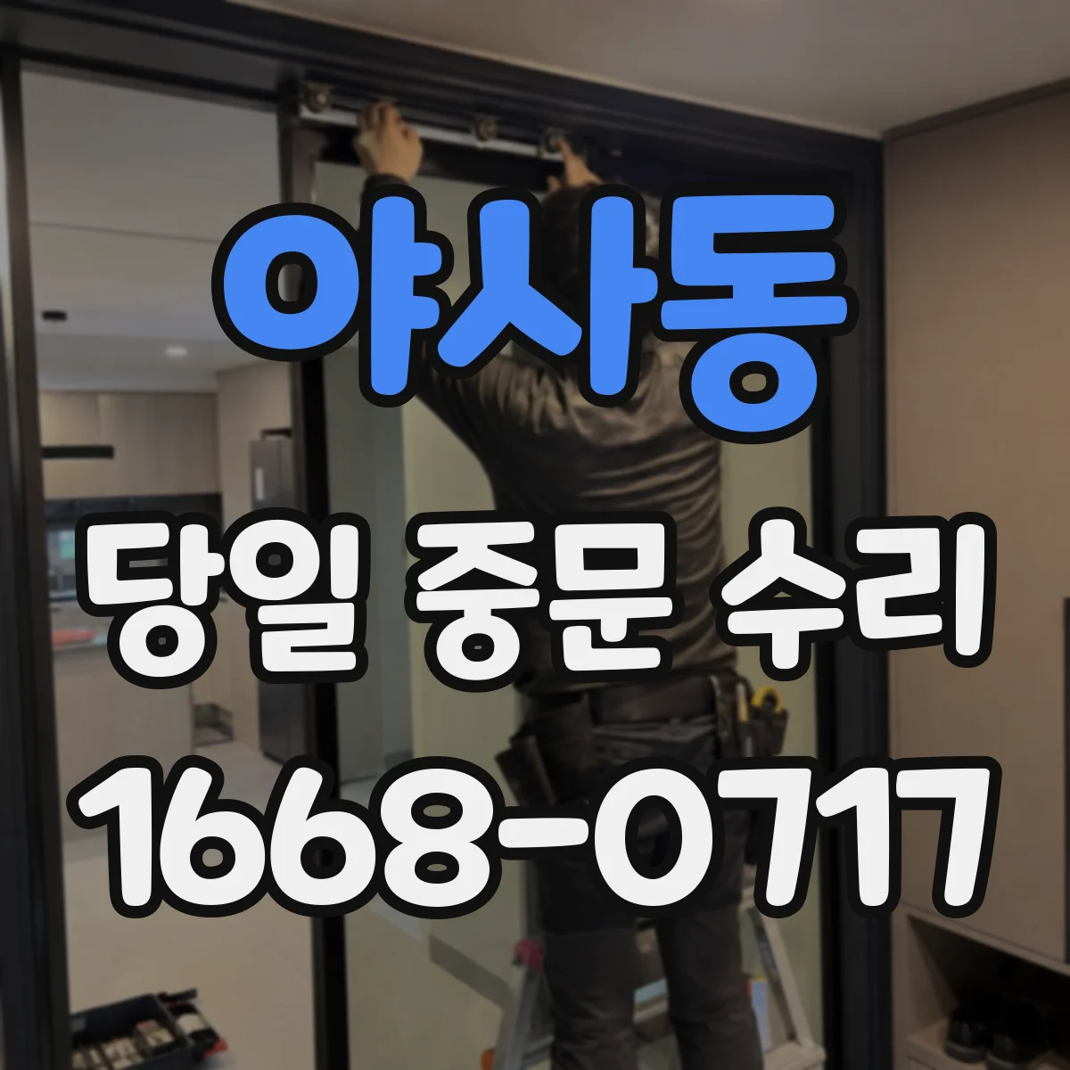 야사동 당일 중문 수리