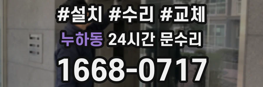 누하동 24시간 문수리