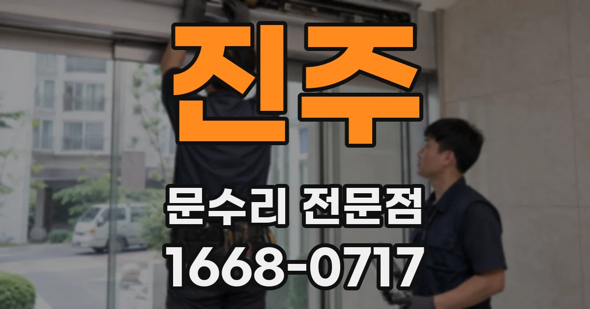 진주 문수리 전문점