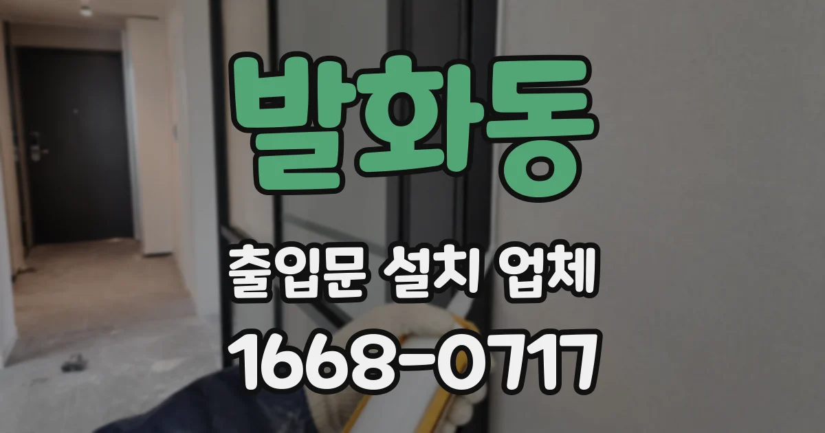 발화동 출입문 설치 업체