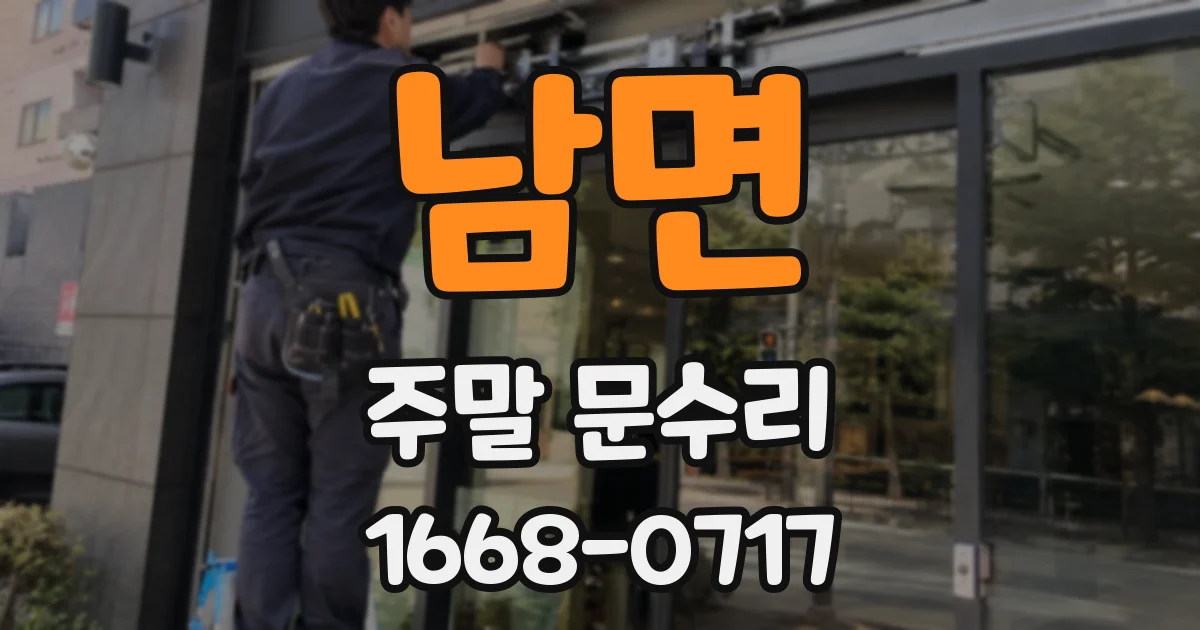 남면 주말 문수리