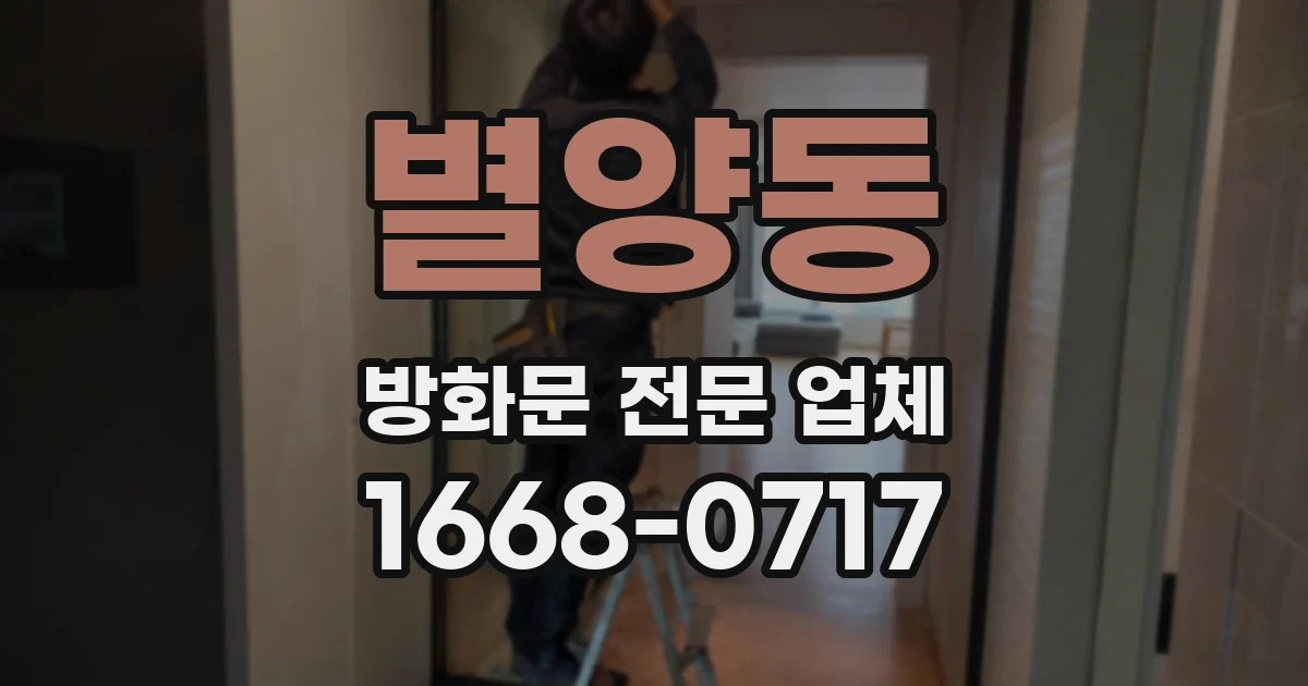 별양동 방화문 전문 업체