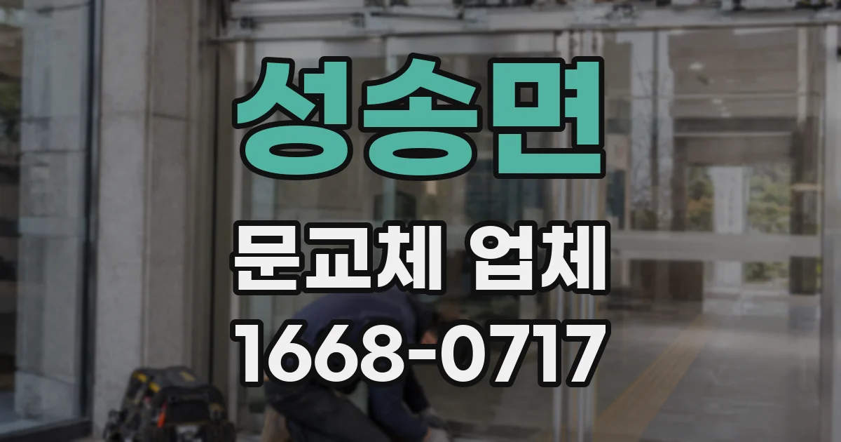 성송면 문교체 업체