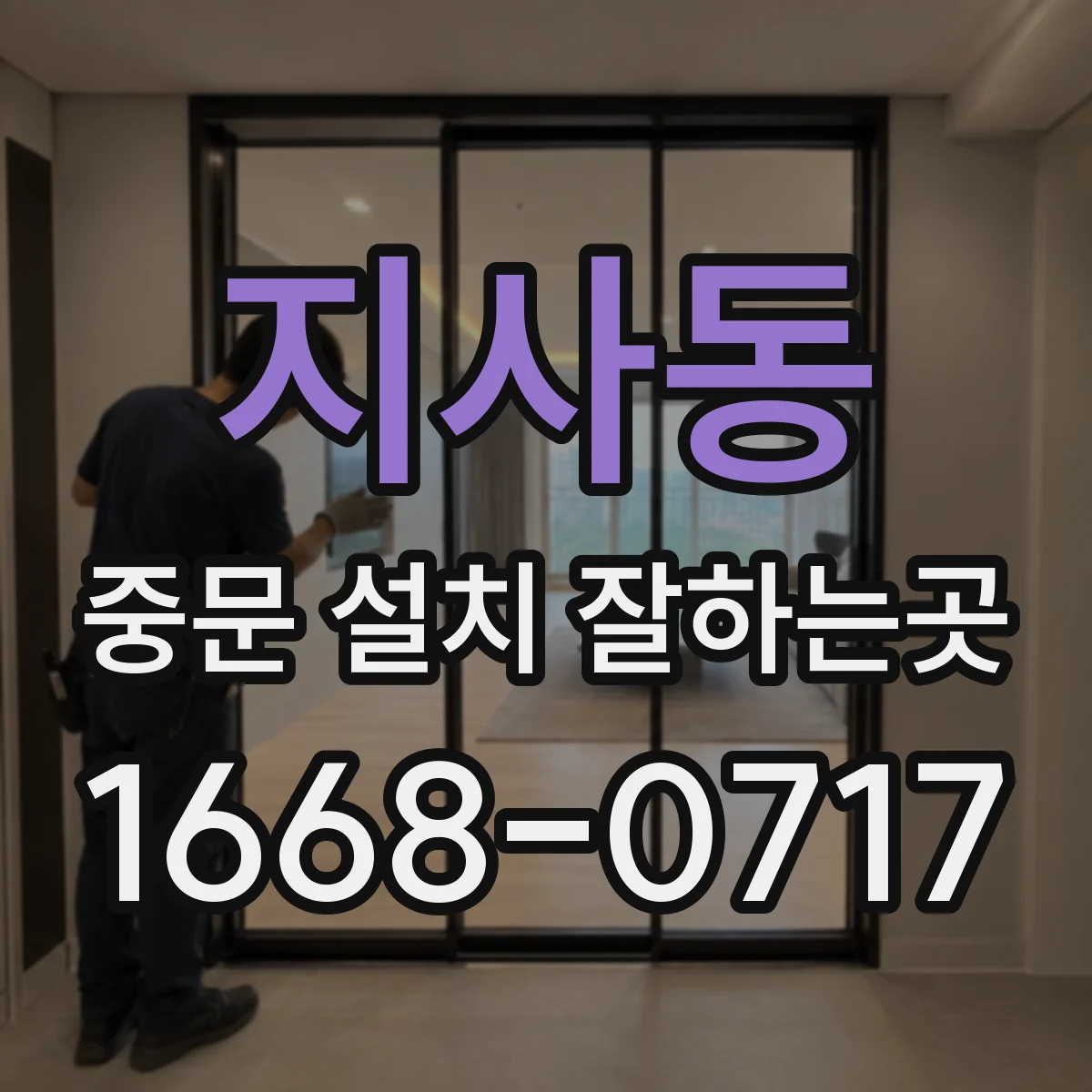 지사동 중문 설치 잘하는곳