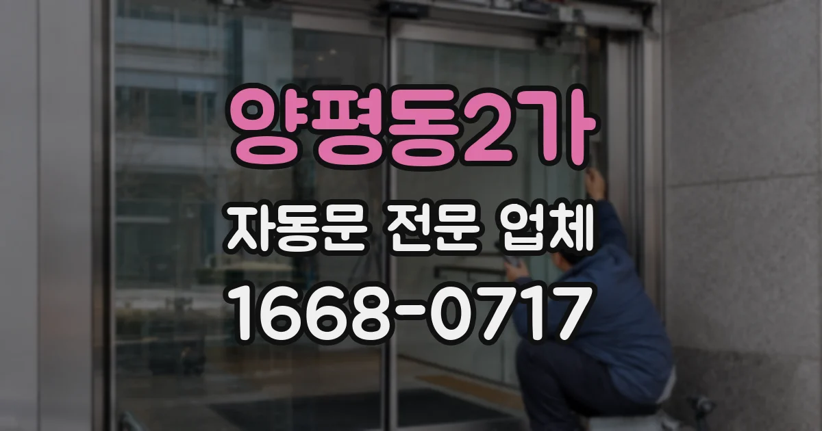 양평동2가 자동문 전문 업체