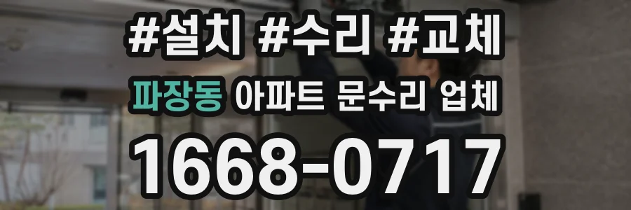파장동 아파트 문수리 업체