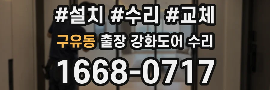 구유동 출장 강화도어 수리