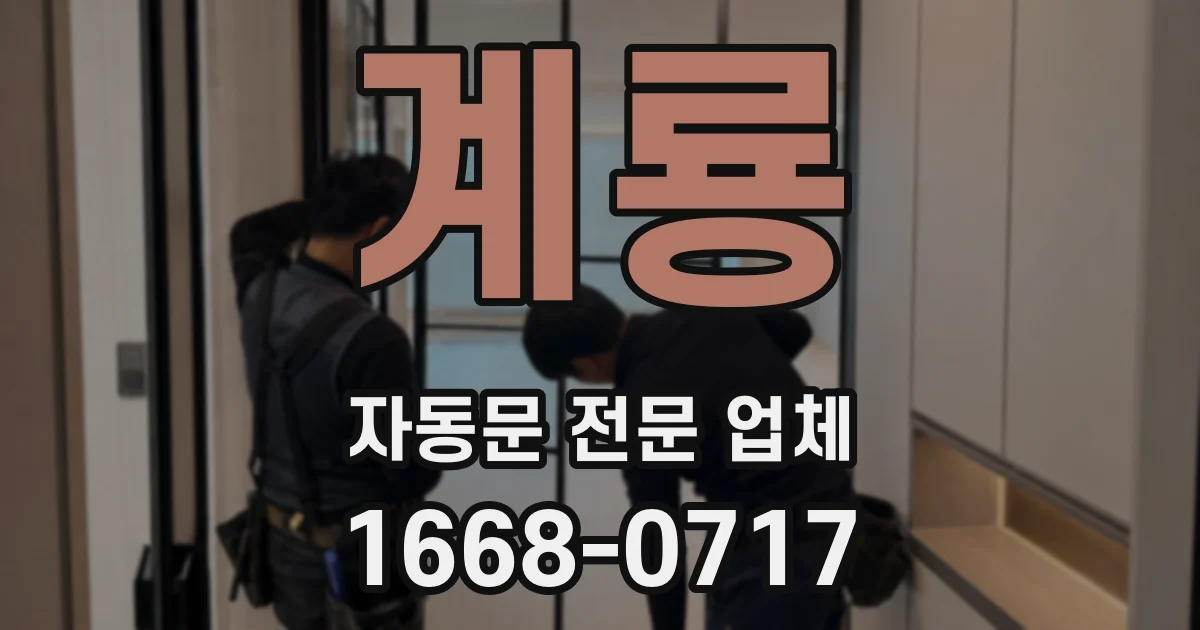 계룡 자동문 전문 업체