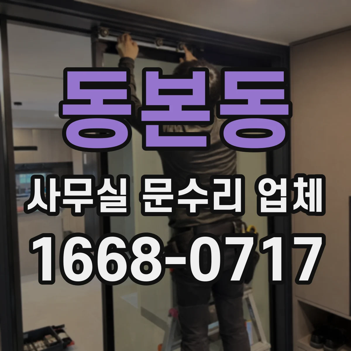동본동 사무실 문수리 업체