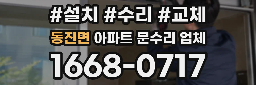 동진면 아파트 문수리 업체
